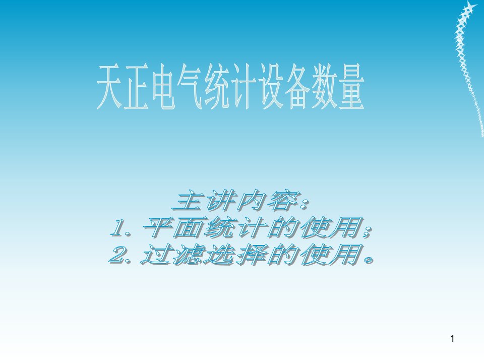 天正电气统计设备数量简易教程文档资料