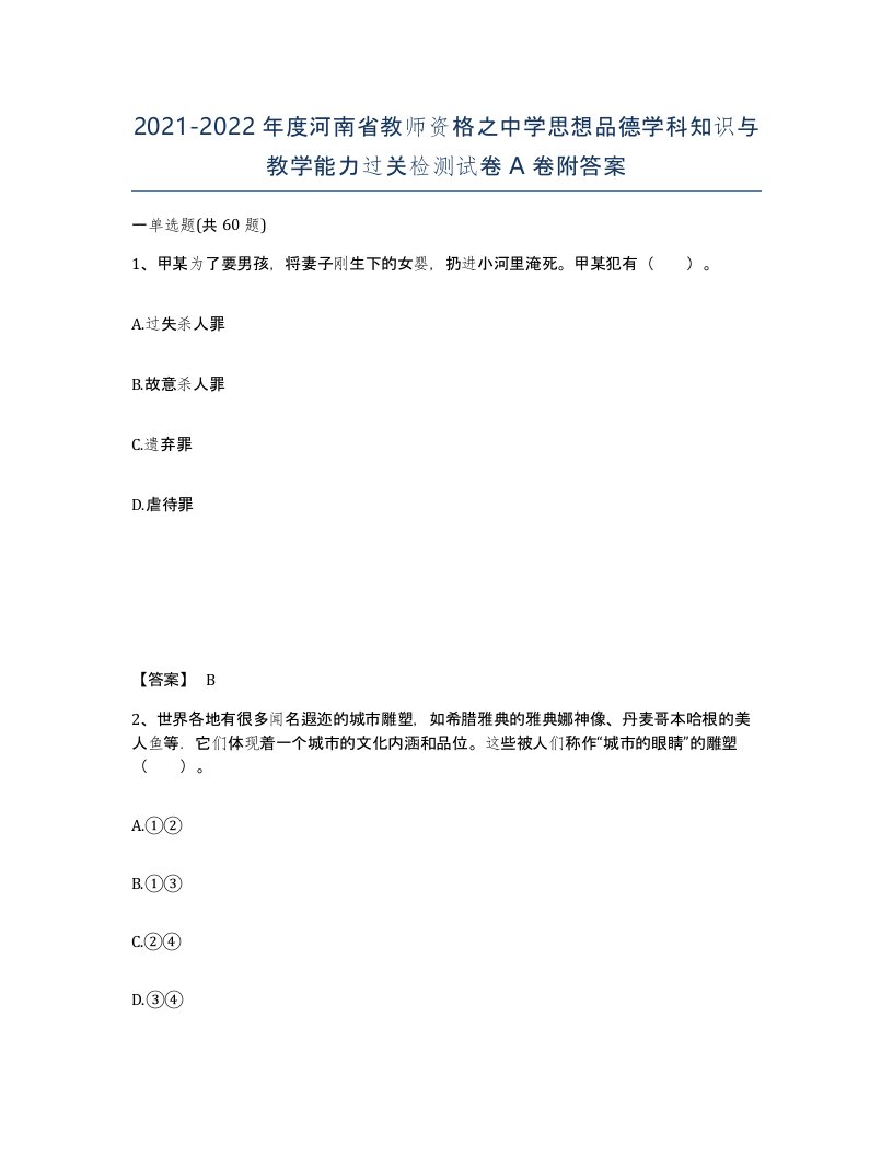 2021-2022年度河南省教师资格之中学思想品德学科知识与教学能力过关检测试卷A卷附答案