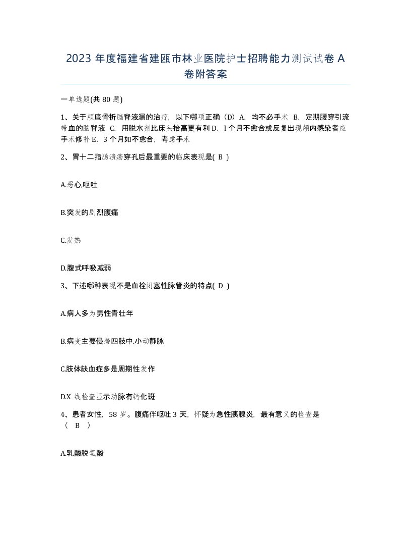 2023年度福建省建瓯市林业医院护士招聘能力测试试卷A卷附答案