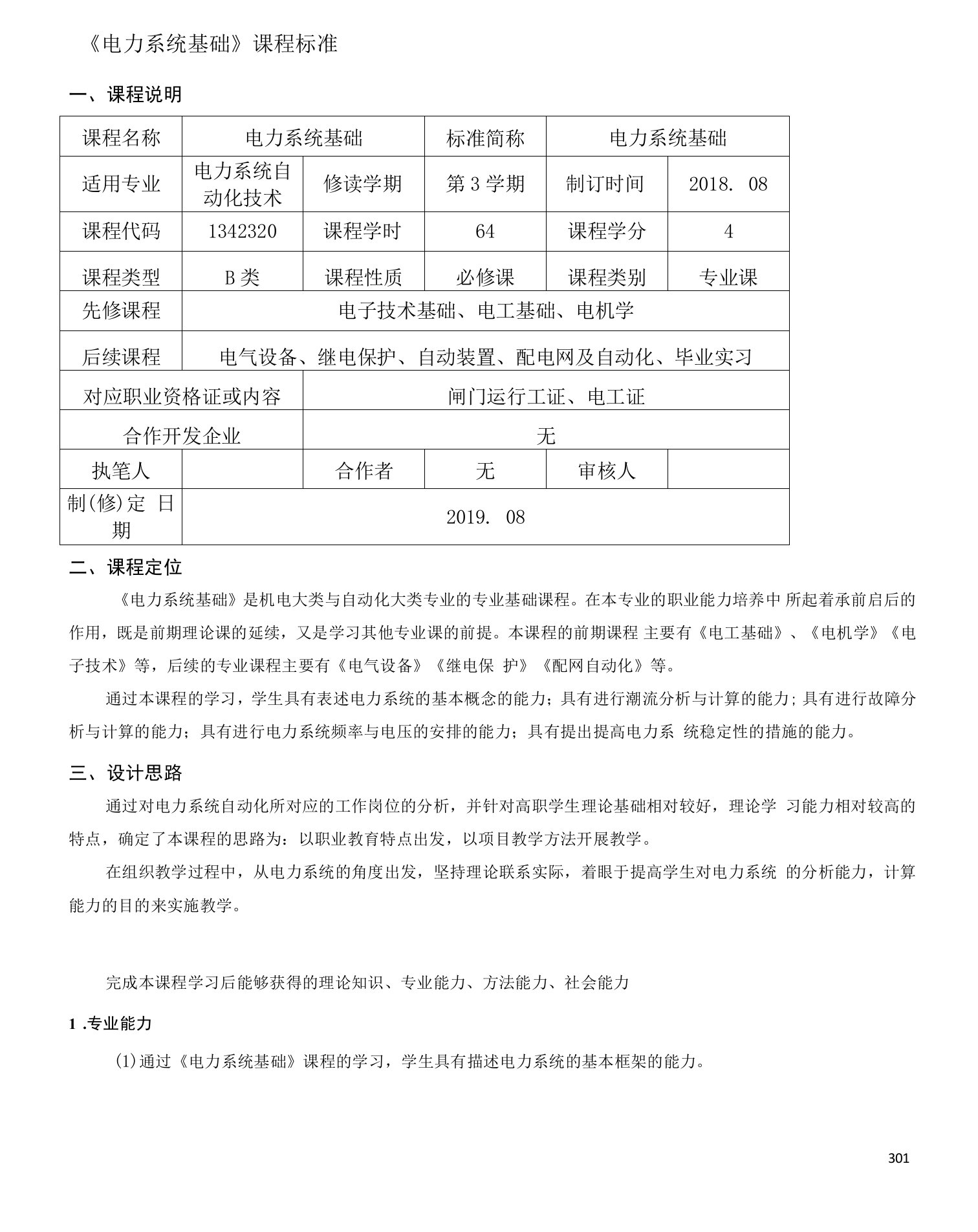 《电力系统基础》课程标准（高职）