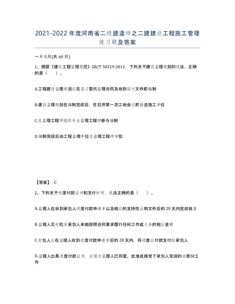 2021-2022年度河南省二级建造师之二建建设工程施工管理练习题及答案