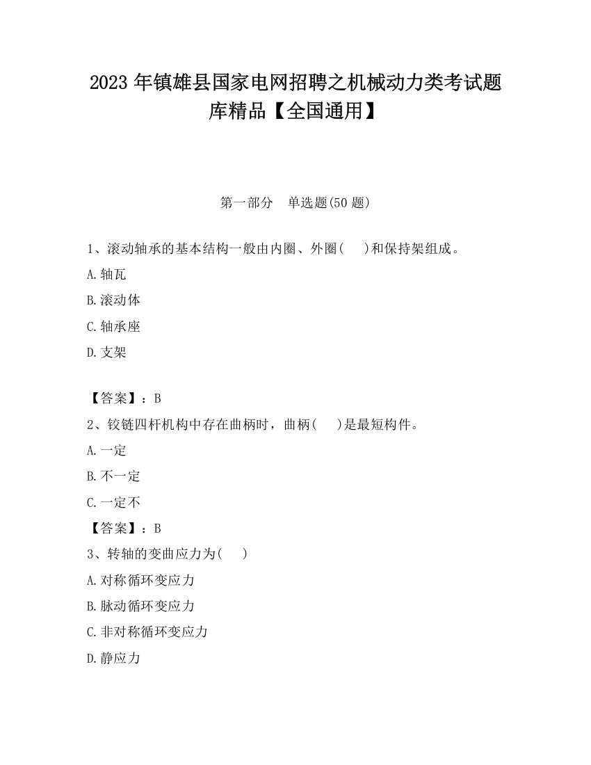 2023年镇雄县国家电网招聘之机械动力类考试题库精品【全国通用】