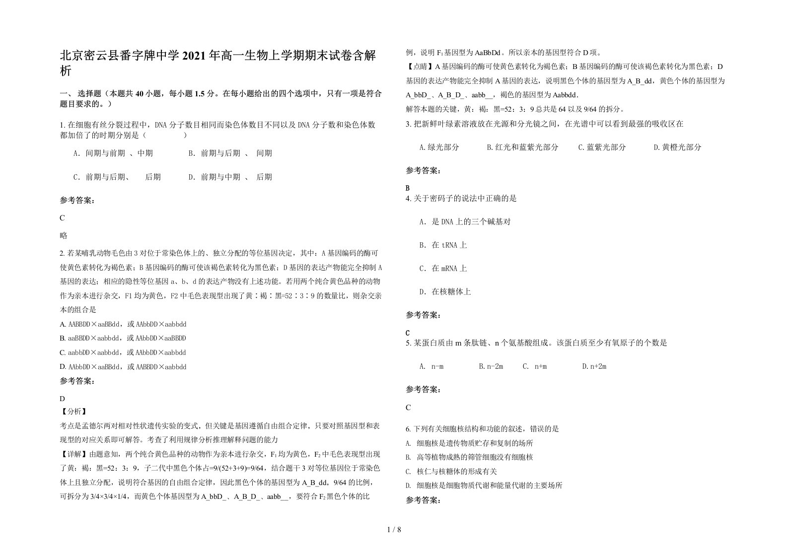 北京密云县番字牌中学2021年高一生物上学期期末试卷含解析