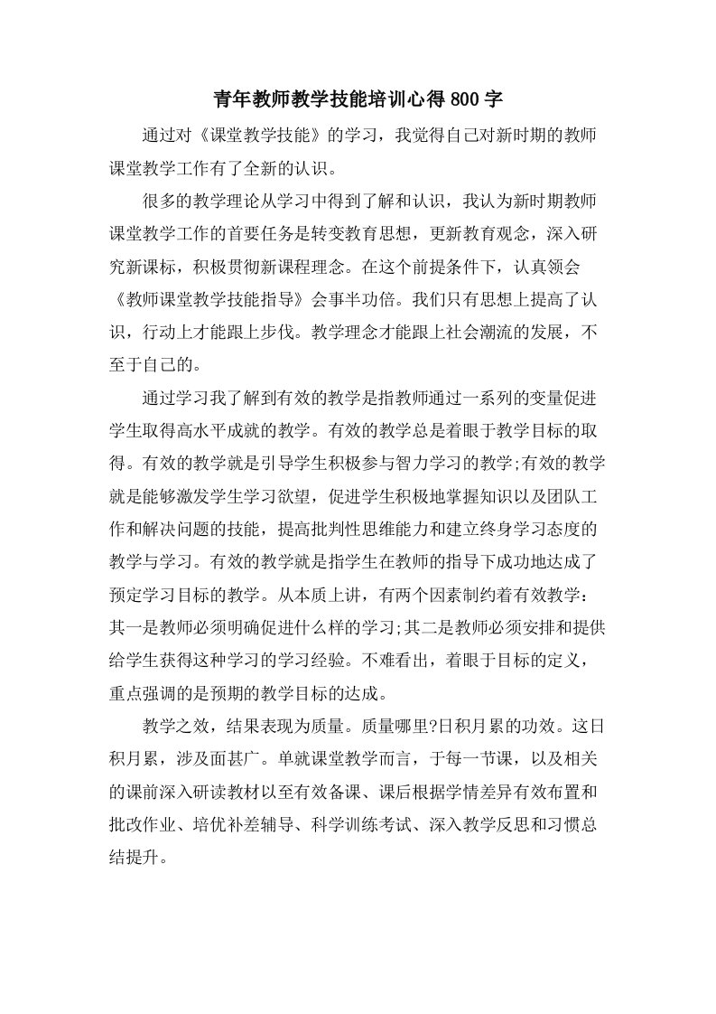 青年教师教学技能培训心得800字