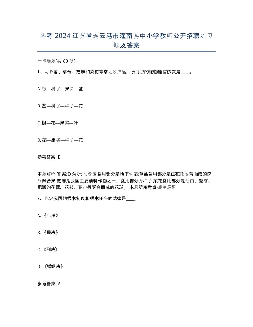 备考2024江苏省连云港市灌南县中小学教师公开招聘练习题及答案