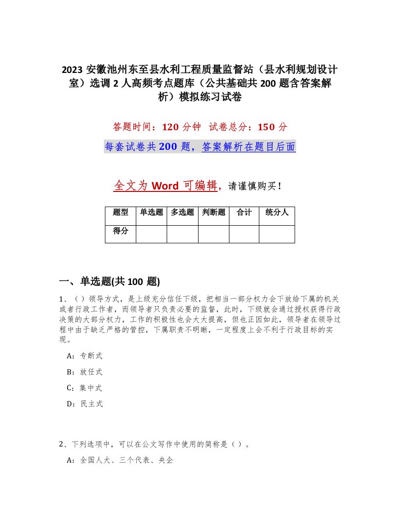 2023安徽池州东至县水利工程质量监督站县水利规划设计室选调2人高频考点题库公共基础共200题含答案解析模拟练习试卷