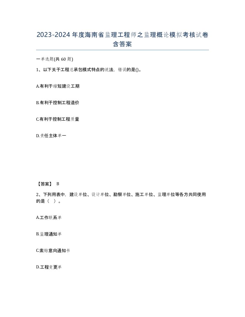 2023-2024年度海南省监理工程师之监理概论模拟考核试卷含答案