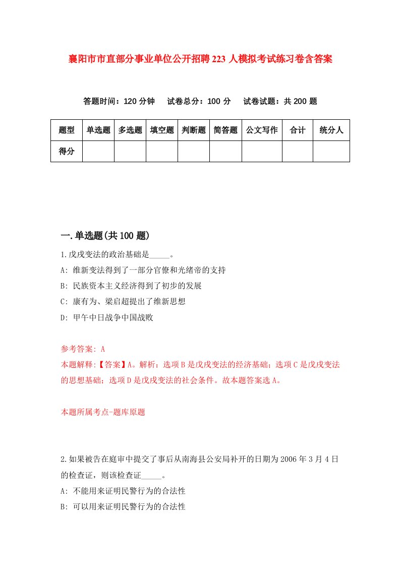 襄阳市市直部分事业单位公开招聘223人模拟考试练习卷含答案8