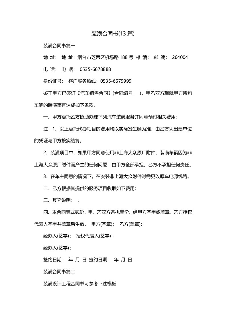 装潢合同书13篇