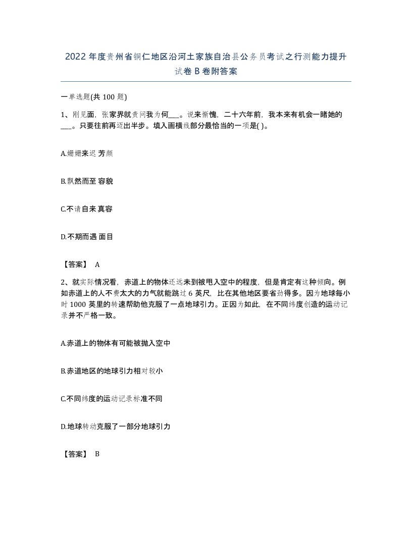 2022年度贵州省铜仁地区沿河土家族自治县公务员考试之行测能力提升试卷B卷附答案