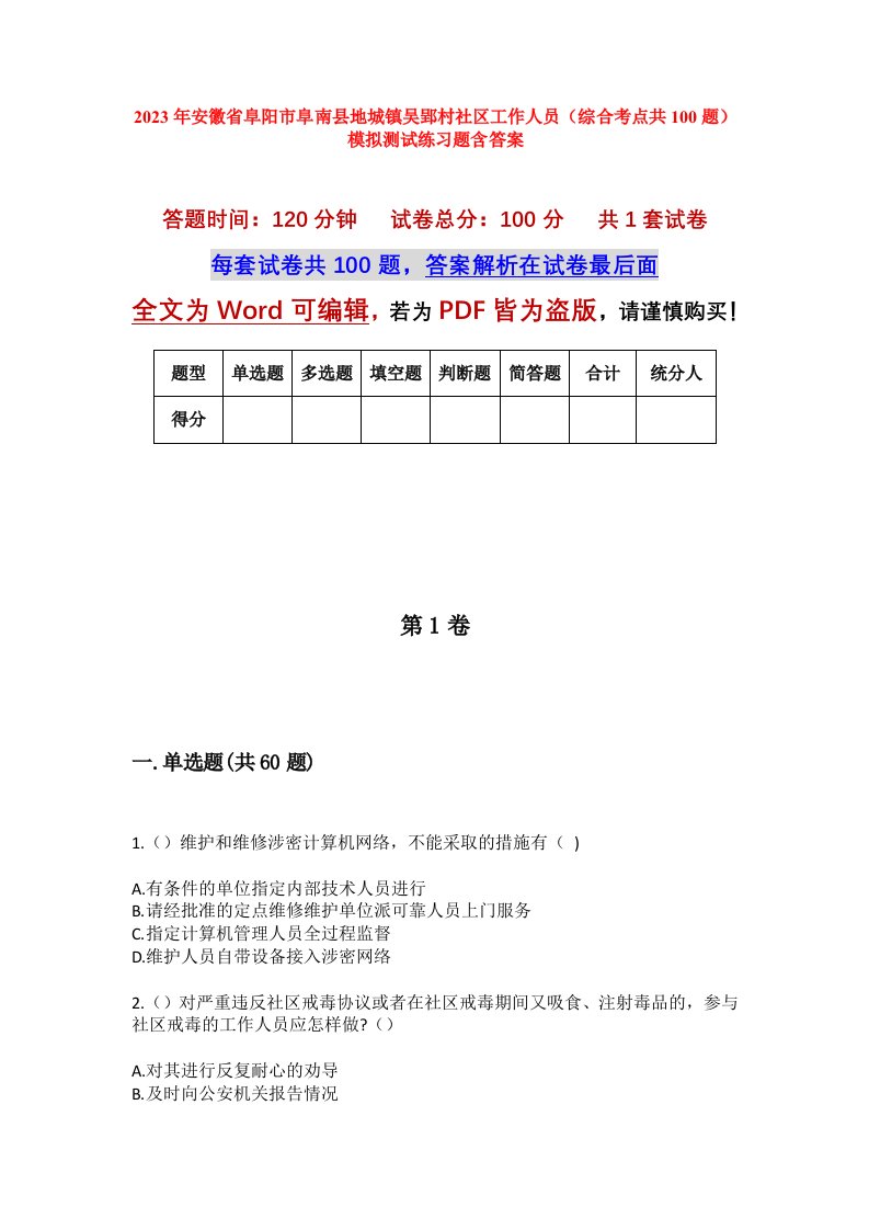 2023年安徽省阜阳市阜南县地城镇吴郢村社区工作人员综合考点共100题模拟测试练习题含答案