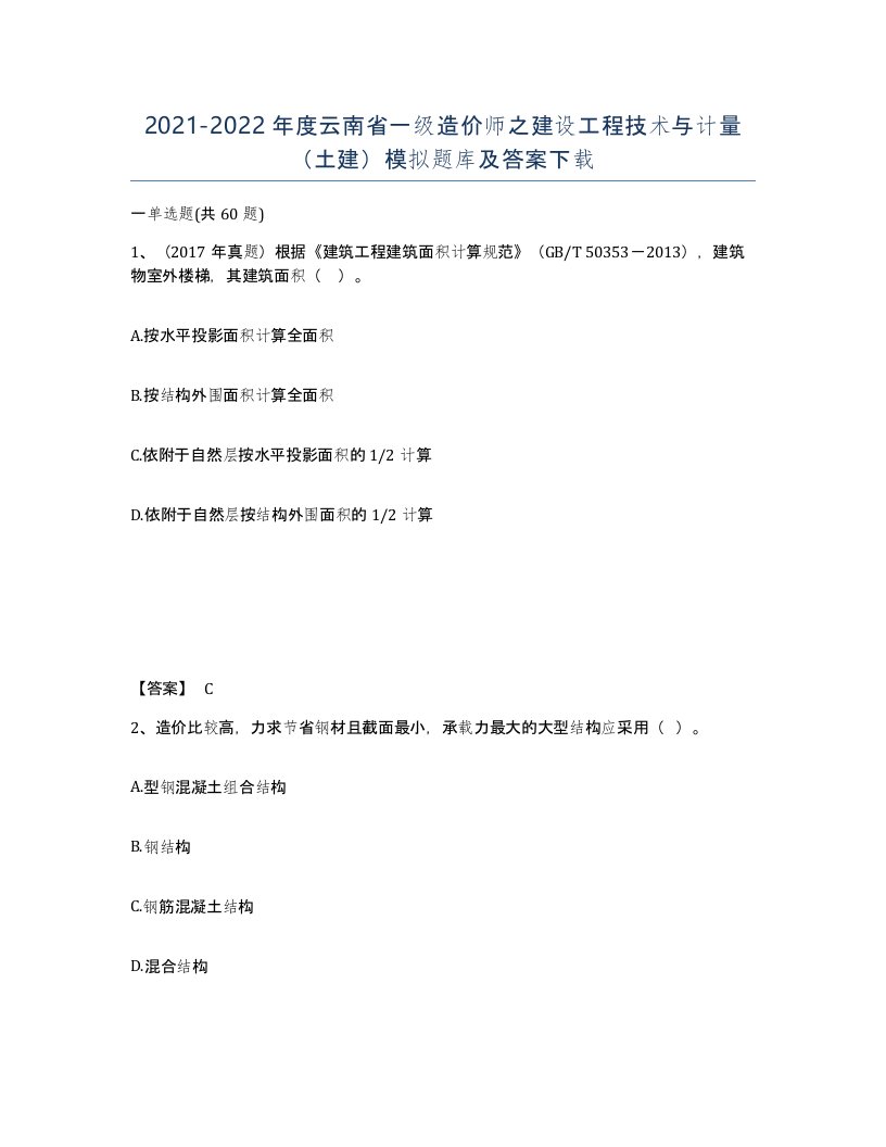 2021-2022年度云南省一级造价师之建设工程技术与计量土建模拟题库及答案