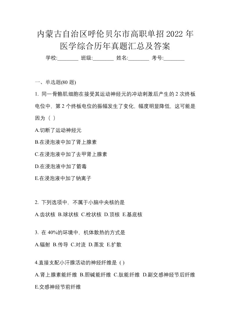 内蒙古自治区呼伦贝尔市高职单招2022年医学综合历年真题汇总及答案