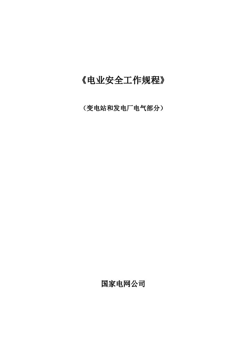 国家电网公司电力安全工作规程(变电站和发电厂电气部分