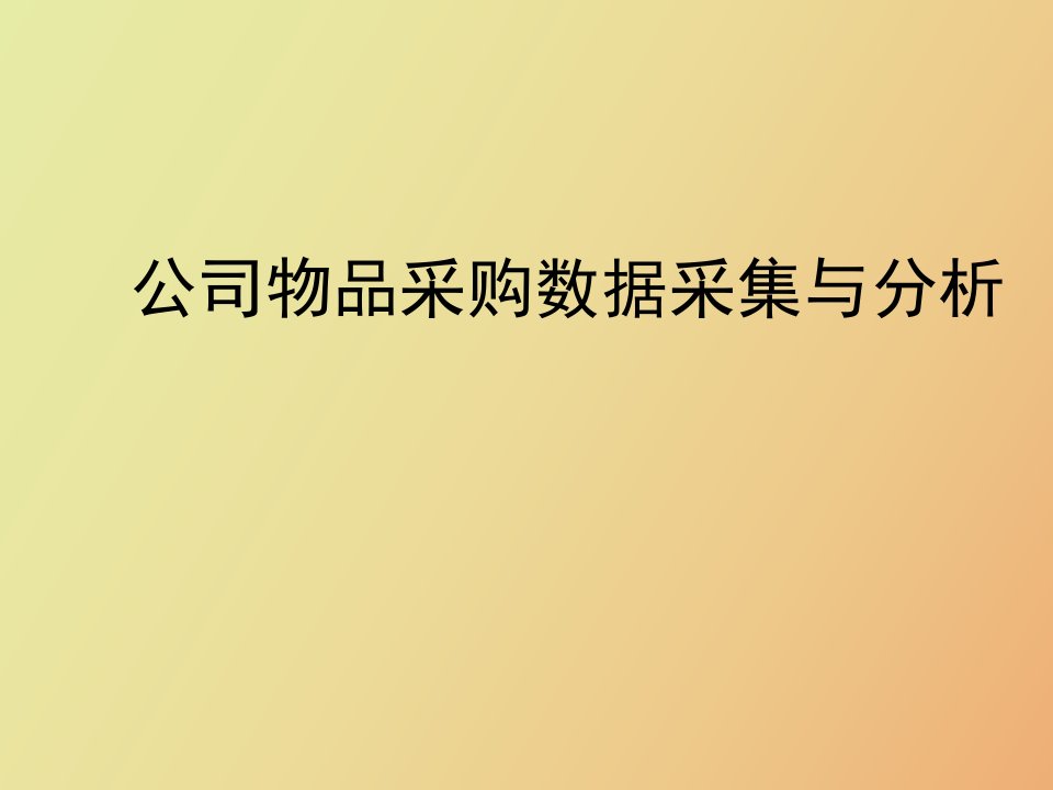 公司物品采购数据采集与分析