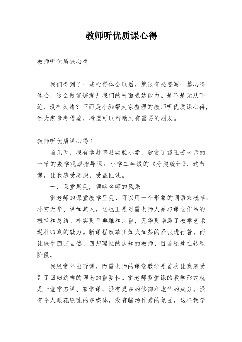 教师听优质课心得