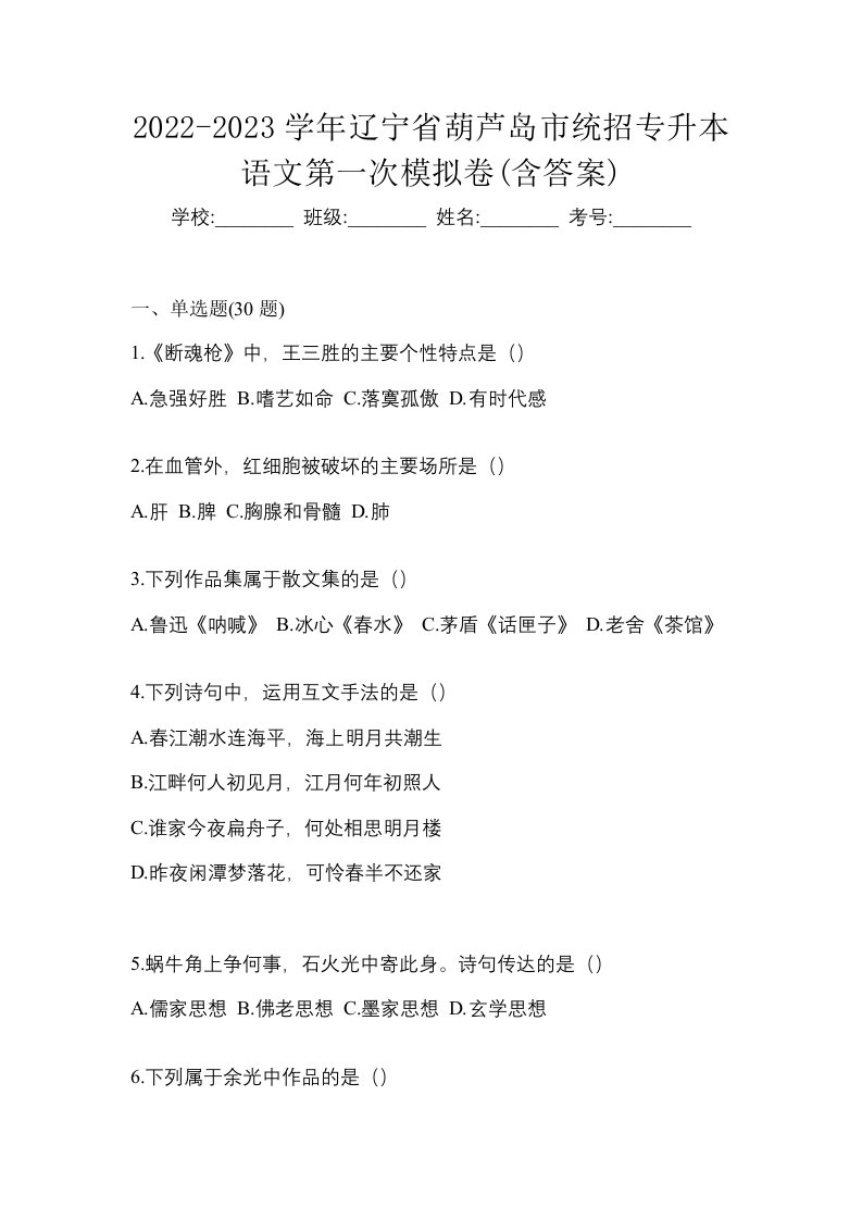 2022-2023学年辽宁省葫芦岛市统招专升本语文第一次模拟卷含答案