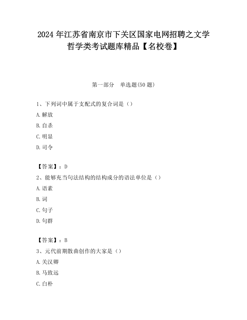 2024年江苏省南京市下关区国家电网招聘之文学哲学类考试题库精品【名校卷】