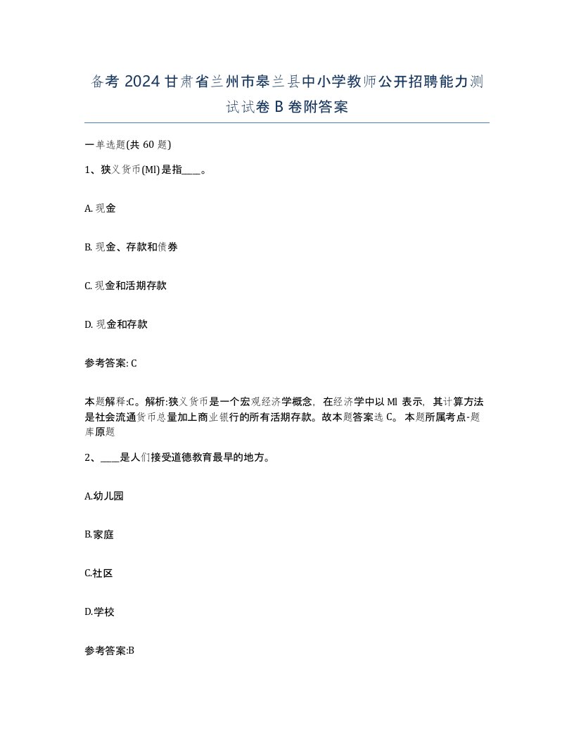 备考2024甘肃省兰州市皋兰县中小学教师公开招聘能力测试试卷B卷附答案