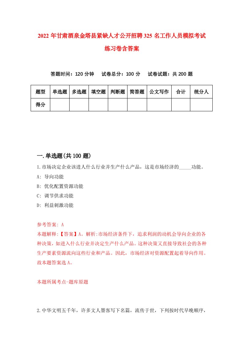 2022年甘肃酒泉金塔县紧缺人才公开招聘325名工作人员模拟考试练习卷含答案第9版