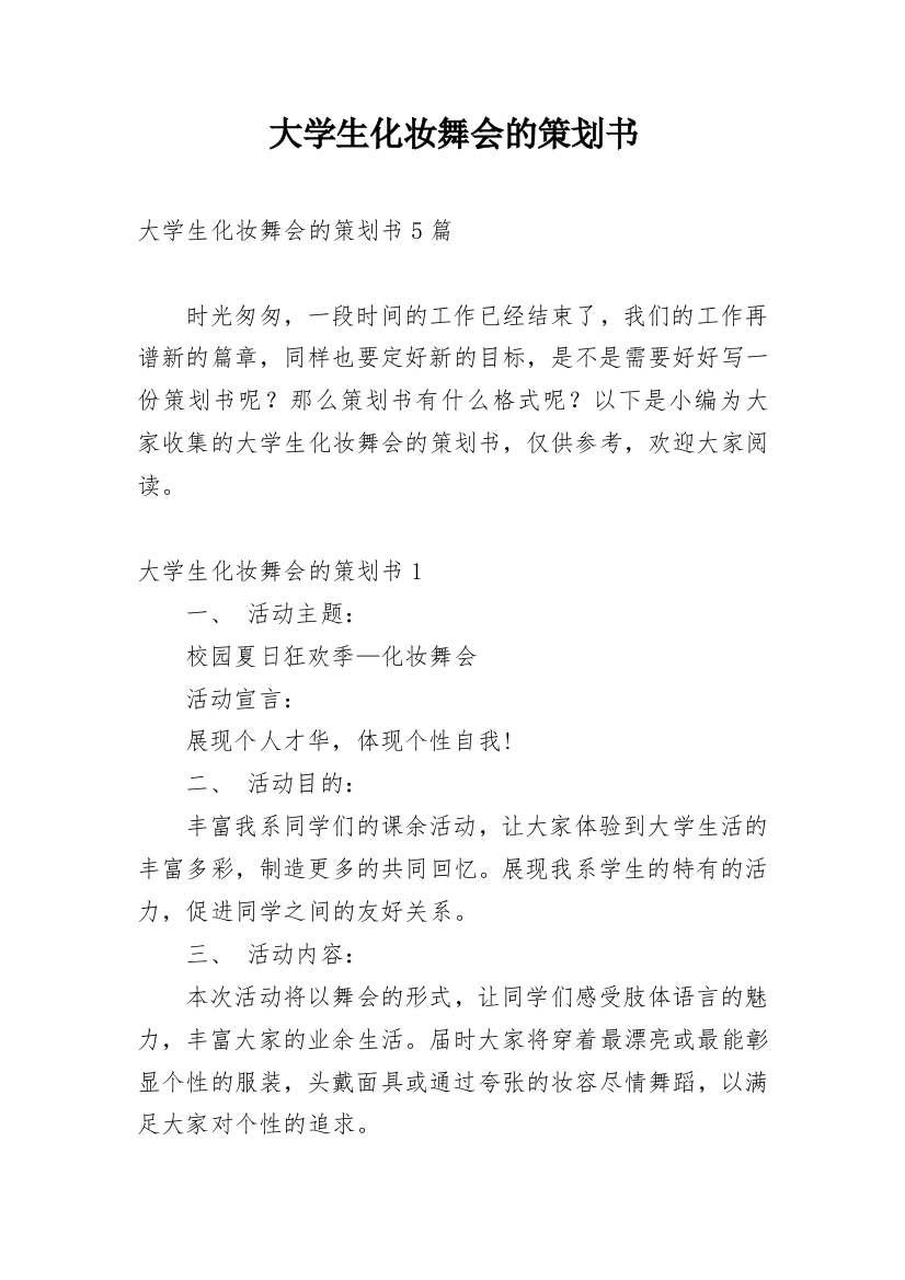 大学生化妆舞会的策划书_7