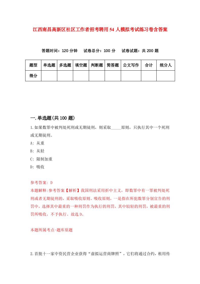 江西南昌高新区社区工作者招考聘用54人模拟考试练习卷含答案5