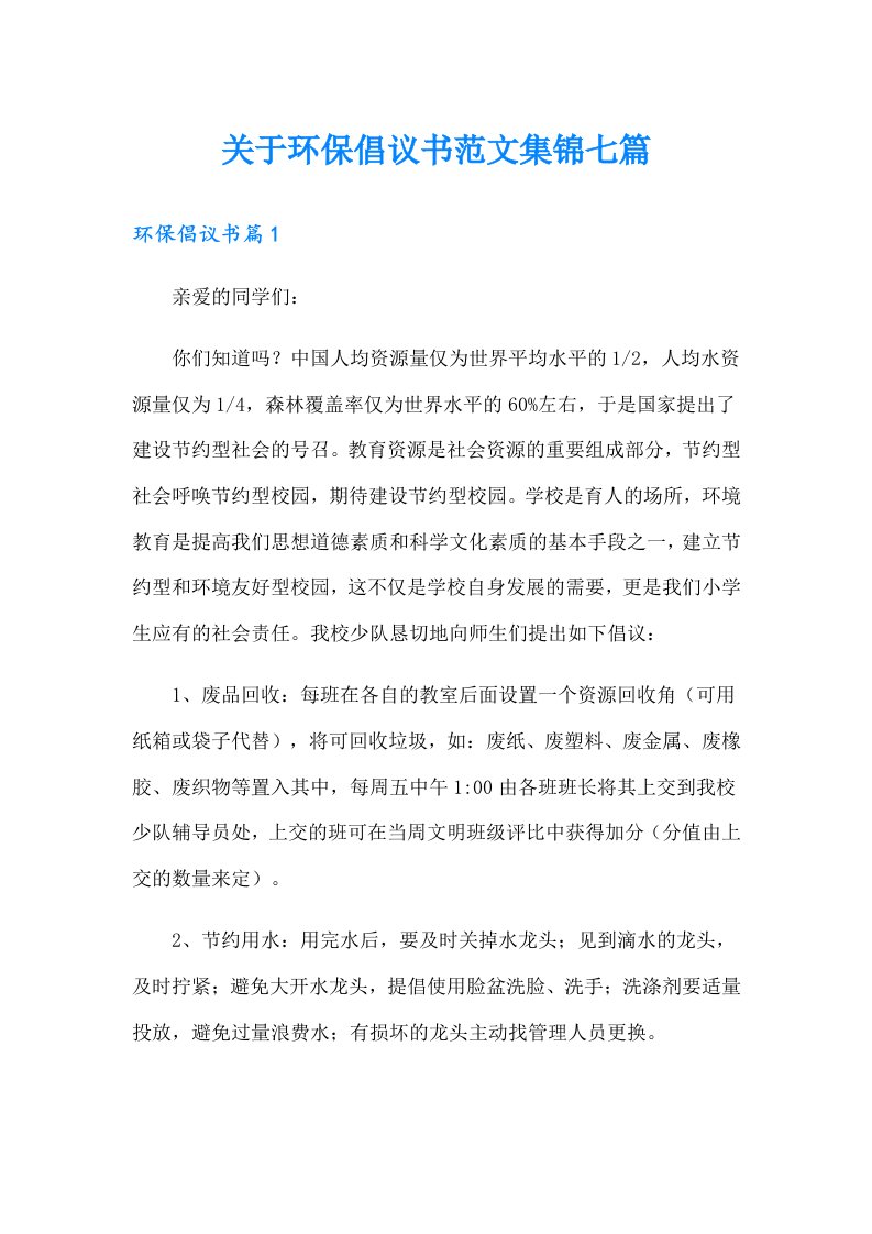 关于环保倡议书范文集锦七篇