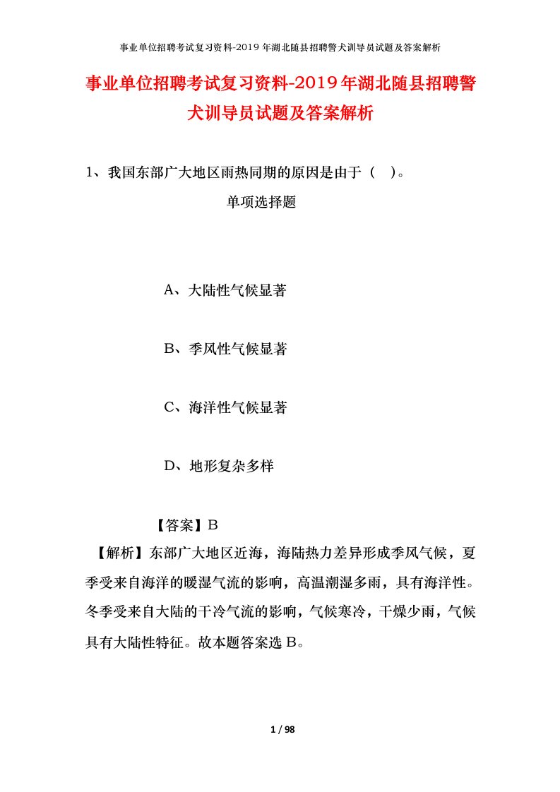 事业单位招聘考试复习资料-2019年湖北随县招聘警犬训导员试题及答案解析