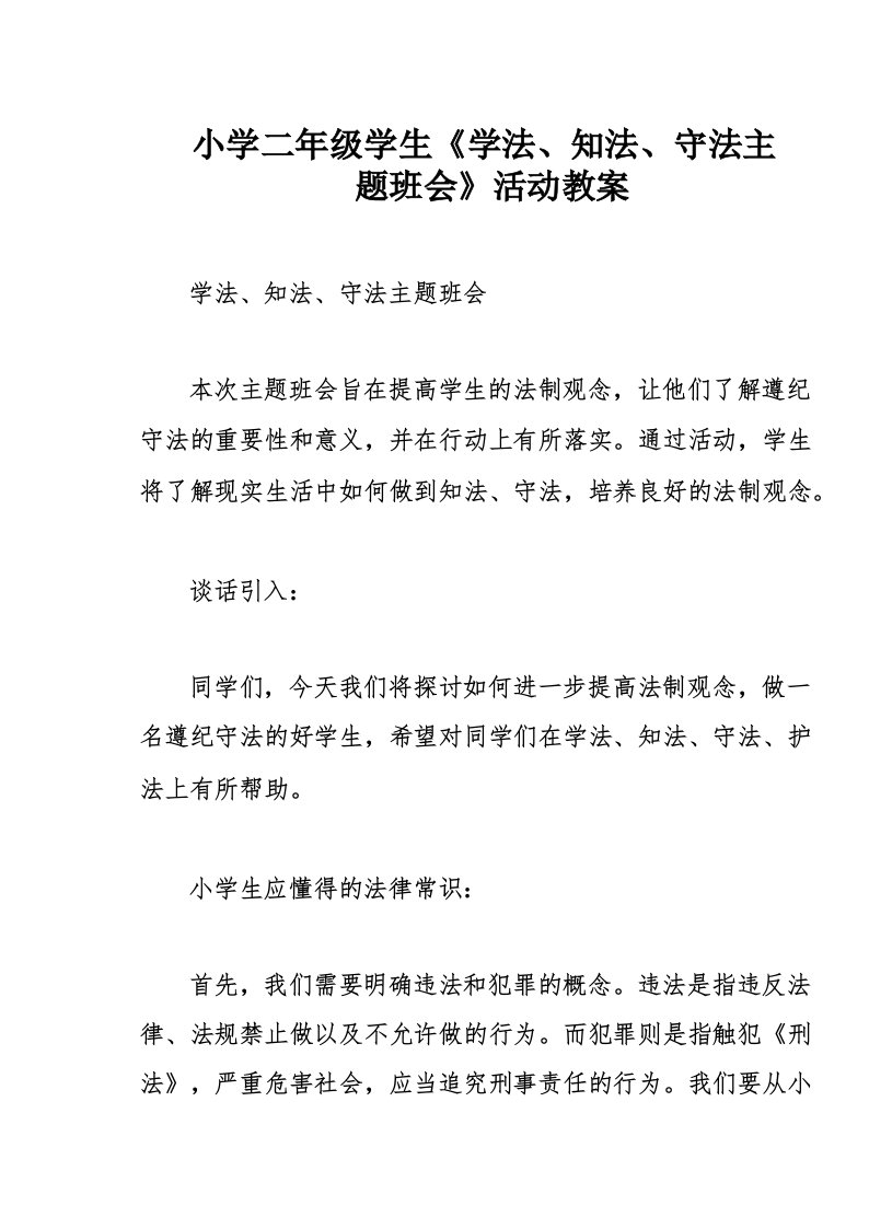 小学二年级学生《学法、知法、守法主题班会》活动教案