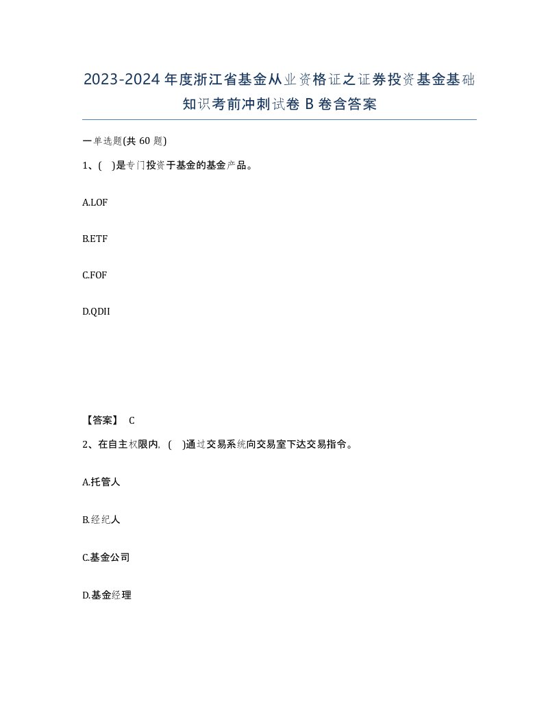 2023-2024年度浙江省基金从业资格证之证券投资基金基础知识考前冲刺试卷B卷含答案