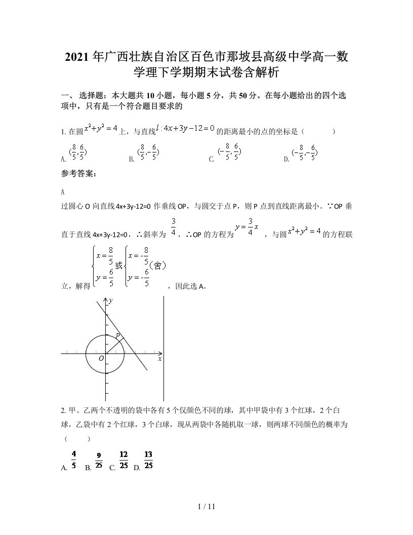 2021年广西壮族自治区百色市那坡县高级中学高一数学理下学期期末试卷含解析