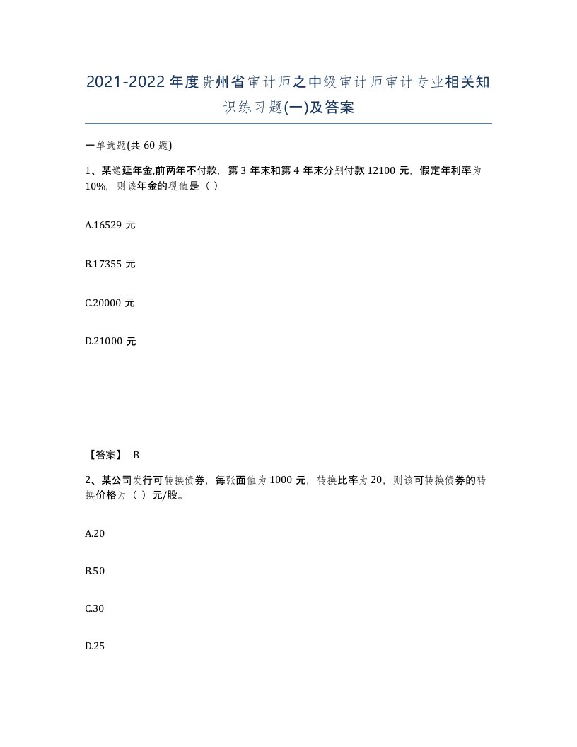 2021-2022年度贵州省审计师之中级审计师审计专业相关知识练习题一及答案