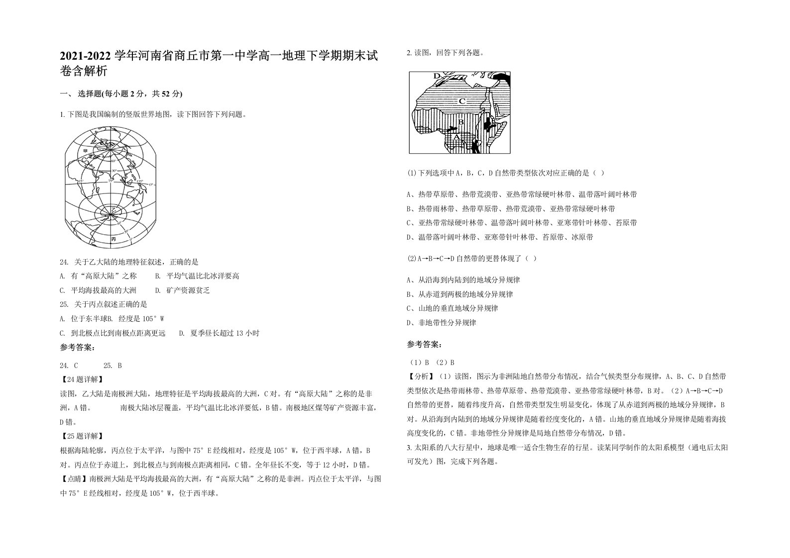 2021-2022学年河南省商丘市第一中学高一地理下学期期末试卷含解析