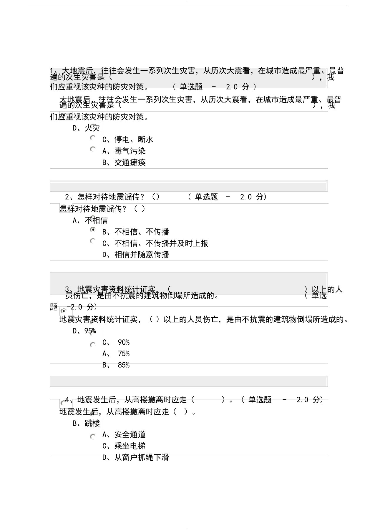 防震减灾知识考试题与答案