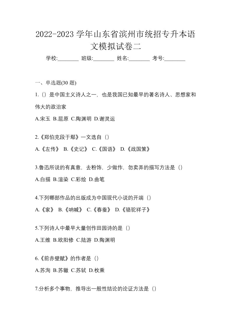 2022-2023学年山东省滨州市统招专升本语文模拟试卷二