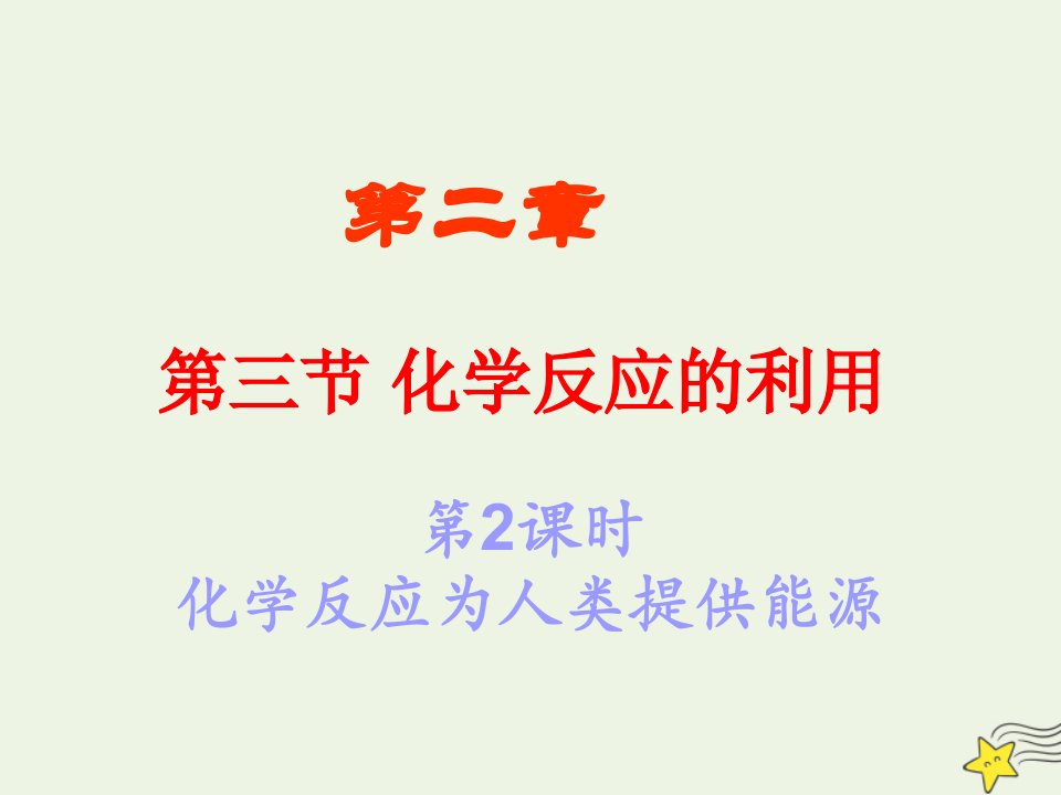 2021_2022学年高中化学第二章化学键化学反应与能量第三节化学反应的利用课件6鲁科版必修2