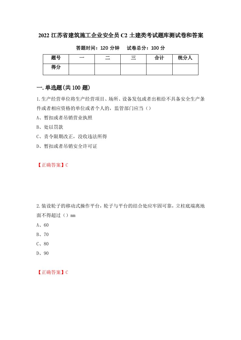 2022江苏省建筑施工企业安全员C2土建类考试题库测试卷和答案第89套