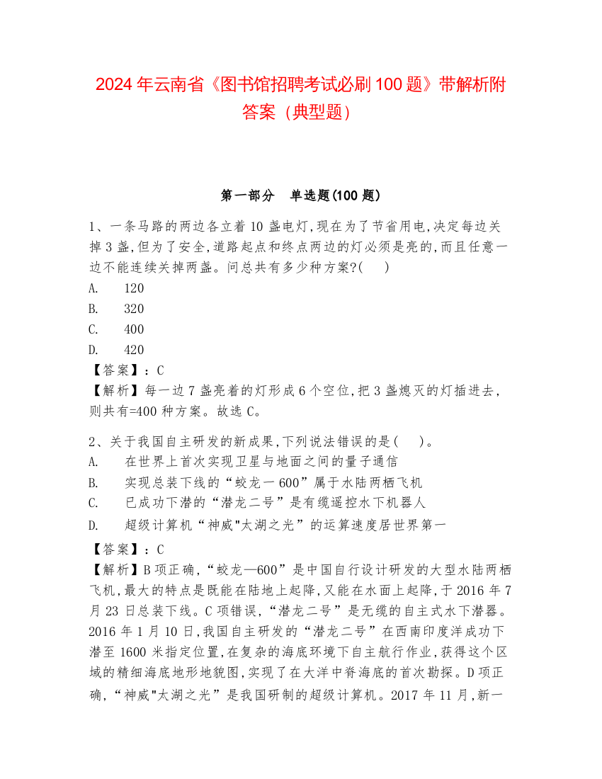 2024年云南省《图书馆招聘考试必刷100题》带解析附答案（典型题）