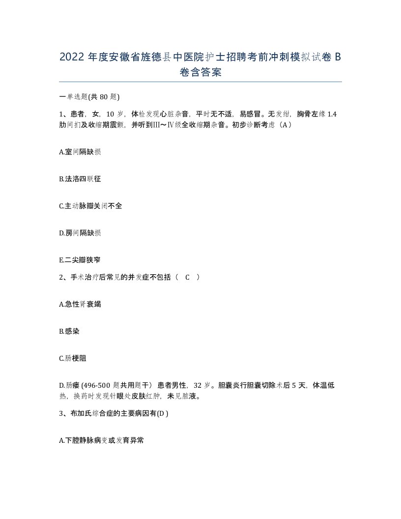 2022年度安徽省旌德县中医院护士招聘考前冲刺模拟试卷B卷含答案