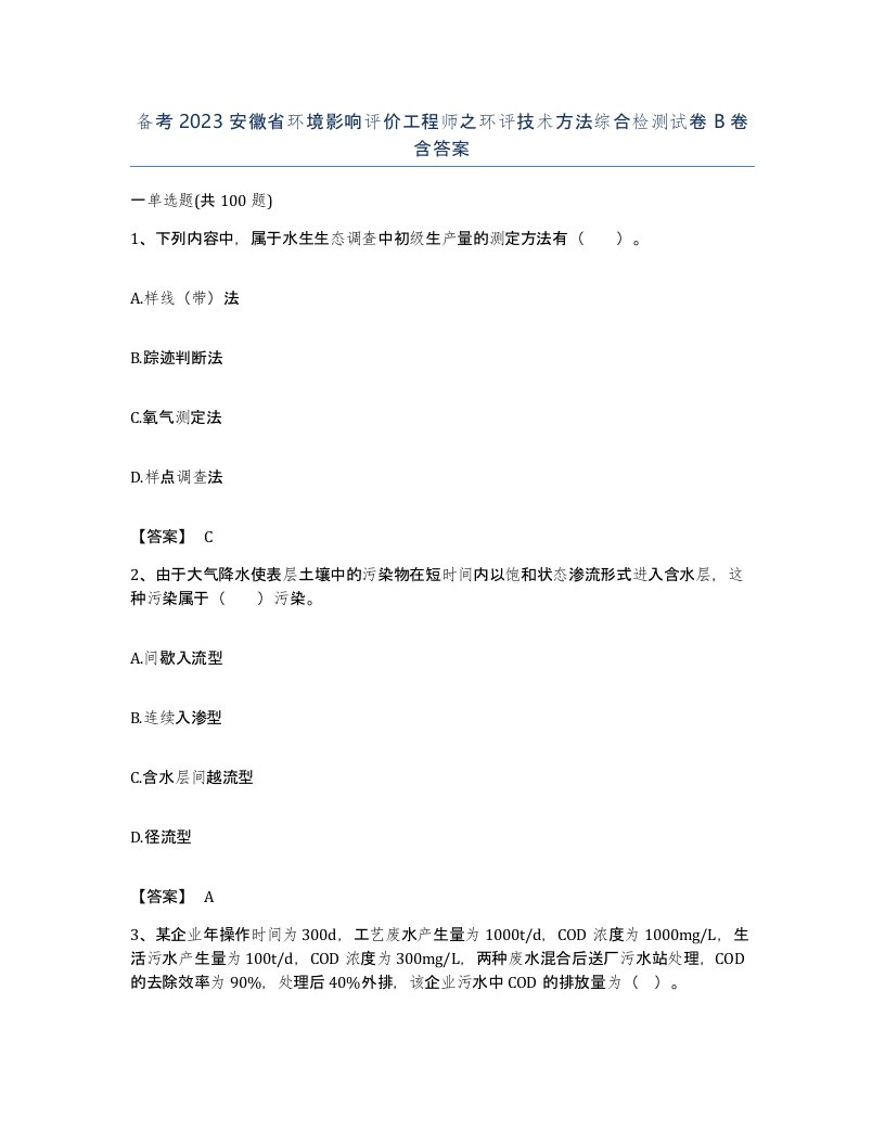 备考2023安徽省环境影响评价工程师之环评技术方法综合检测试卷B卷含答案