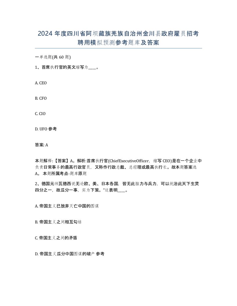 2024年度四川省阿坝藏族羌族自治州金川县政府雇员招考聘用模拟预测参考题库及答案