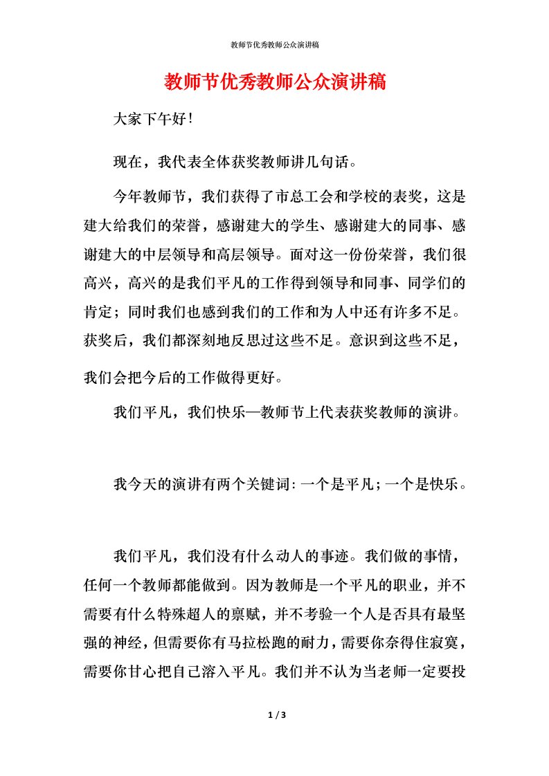 教师节优秀教师公众演讲稿