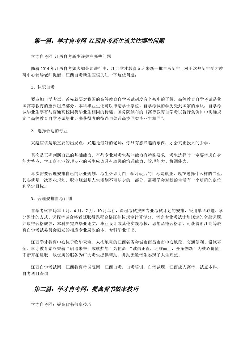 学才自考网江西自考新生该关注哪些问题（合集五篇）[修改版]