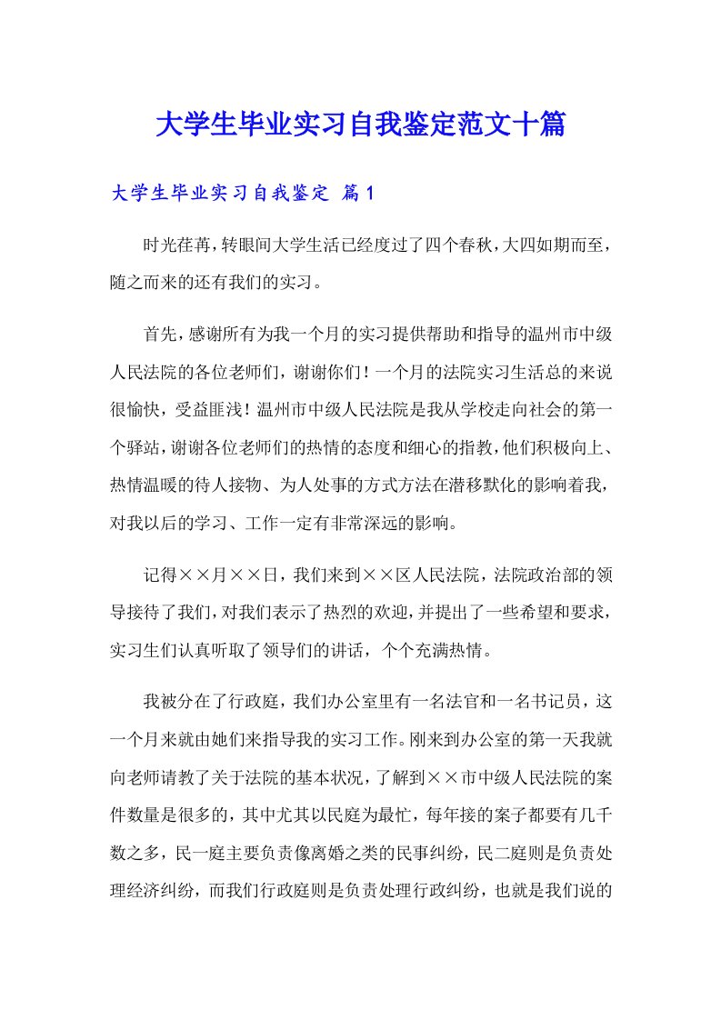 大学生毕业实习自我鉴定范文十篇