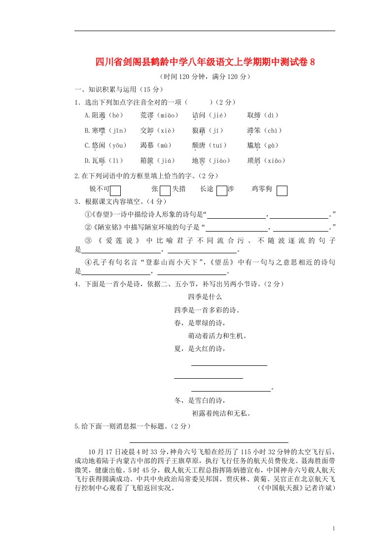 四川省剑阁县鹤龄中学八年级语文上学期期中测试卷8