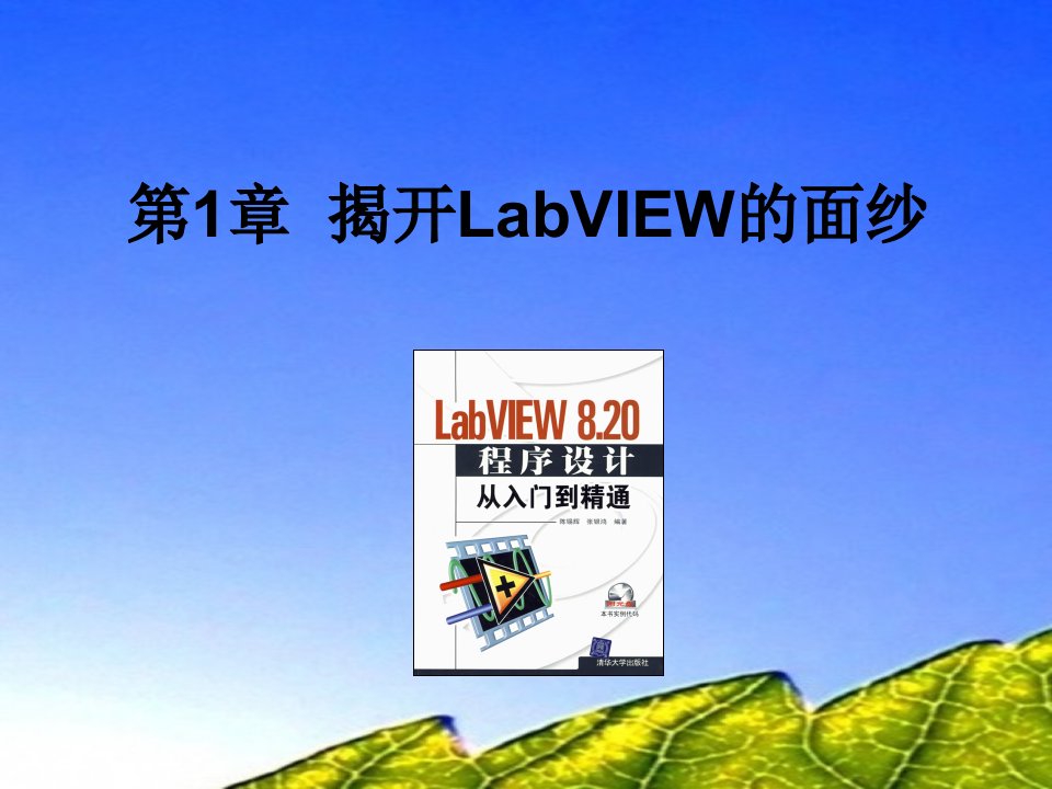 LabVIEW程序设计从入门到精通ppt课件