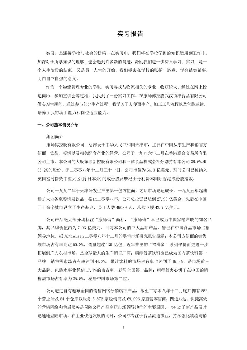 康师傅实习报告