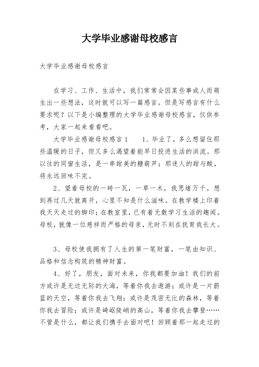 大学毕业感谢母校感言