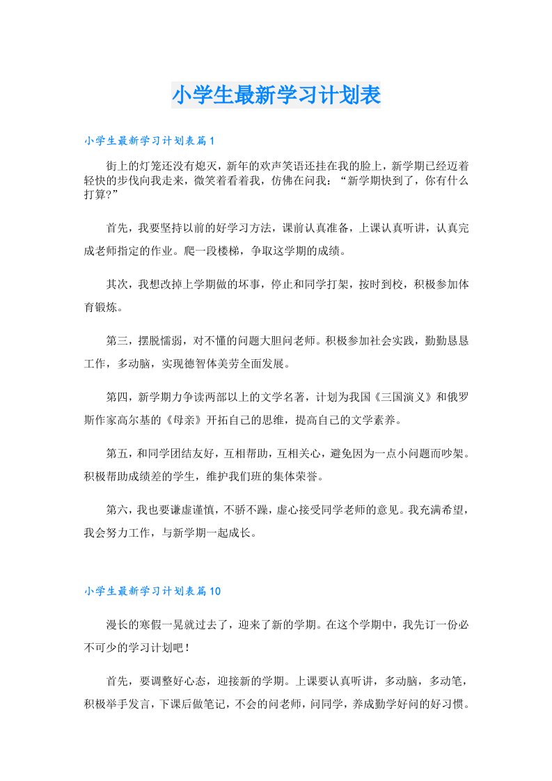 学习资料_小学生最新学习计划表