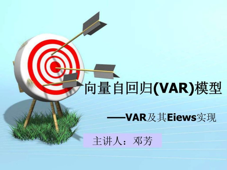 最全的VAR模型理论基础及其Eviews实现_企业管理_经管营销_专业资料.ppt